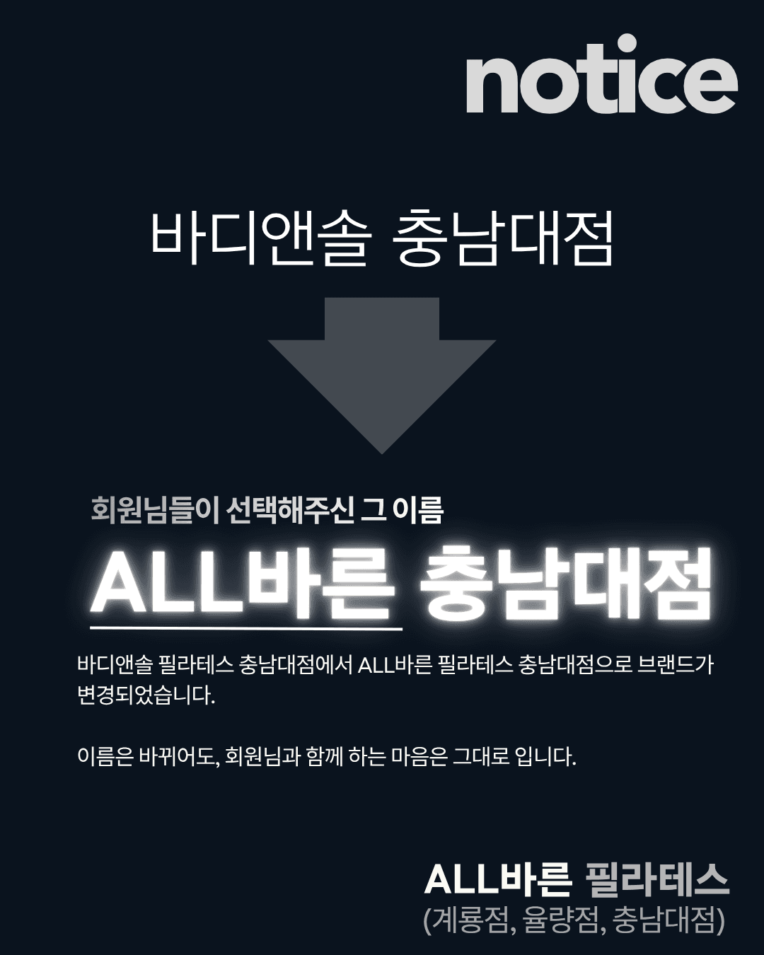 브랜드명 변경 안내: 바디앤솔 충남대점이 'ALL바른 충남대점'으로 새롭게 시작합니다